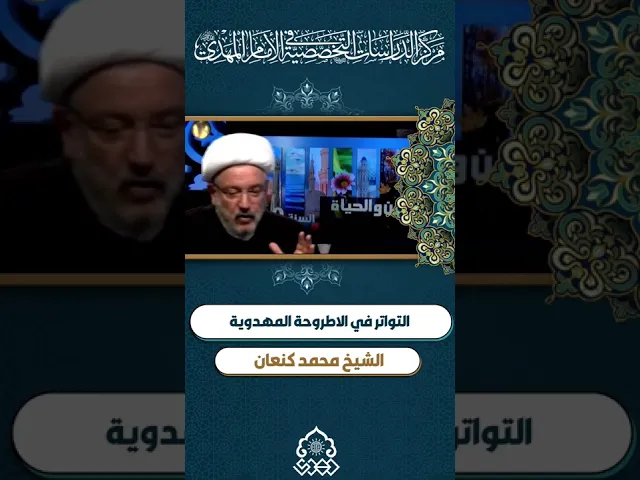 التواتر في الأطروحة المهدوية - الشيخ محمد كنعان