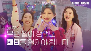 🐶🐥🙉 그러니까 오늘 파티를 하긴 한다는거지? 사람들이 오긴 올까? | | 더파티메이커 인 뉴욕 EP.5