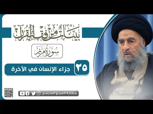 ⁣سورة مريم المباركة - الدرس الخامس والعشرون - جزاء الإنسان في الآخرة