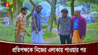 প্রতিপক্ষকে নিজের এলাকায় পাওয়ার পর | Matha Gorom Family