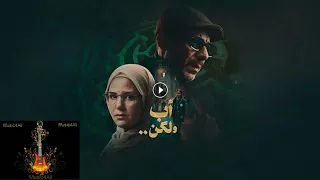 موسيقى مسلسل أب ولكن دندنها