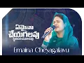 Download Lagu Emaina Cheyagalavu #ఏమైనాచేయగలవు - స్థిరపరచువాడవు | Sami Symphony Paul