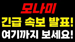 모나미주가 7월 14일 특보 역대 최대 호재 발표 나왔습니다! #모나미 #모나미주가 #모나미주가전망