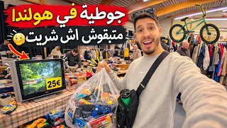 مشيت لجوطية في هولندا شوفو اش شريت 🇳🇱⚡️