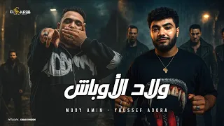 مهرجان ولاد الاوباش طب طمنيني لو حته برنه مودي امين و يوسف قدوره توزيع كيمو الديب 2025 