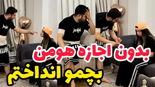 بدون اجازه هومن مژگان بچشو انداخت 