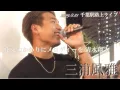 Download Lagu 三浦風雅 『 花束のかわりにメロディーを / 清水翔太 』 ~あつまれFUGARの森~千葉駅編~ 2019.8.31