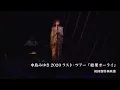 『糸』ダイジェスト動画 / 中島みゆき 2020ラスト・ツアー「結果オーライ」初回盤特典（BD・DVD）より