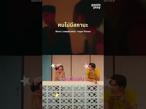 เพลงของ คนไม่มีสถานะ😭 vs คนมีแฟน 😍 #genieplay #paperplanesband #โจอี้ภูวศิษฐ์ #เพลงอกหัก #เพลงรัก