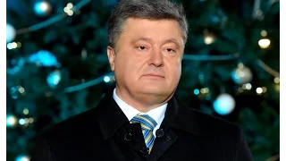 Новорічне привітання Петра Порошенка 2016 
