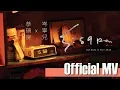 恭碩良 Jun Kung \u0026 岑寧兒 Yoyo Sham 《5:59pm》Official Music Video