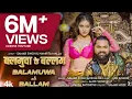 Lagu #video|balmua ke balam|Samar Singh New Bhojpuri song 2024