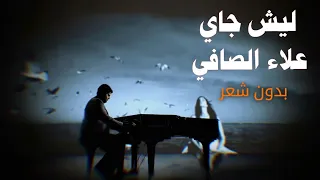 ليش جاي   علاء الصافي  بدون شعر  دندنها