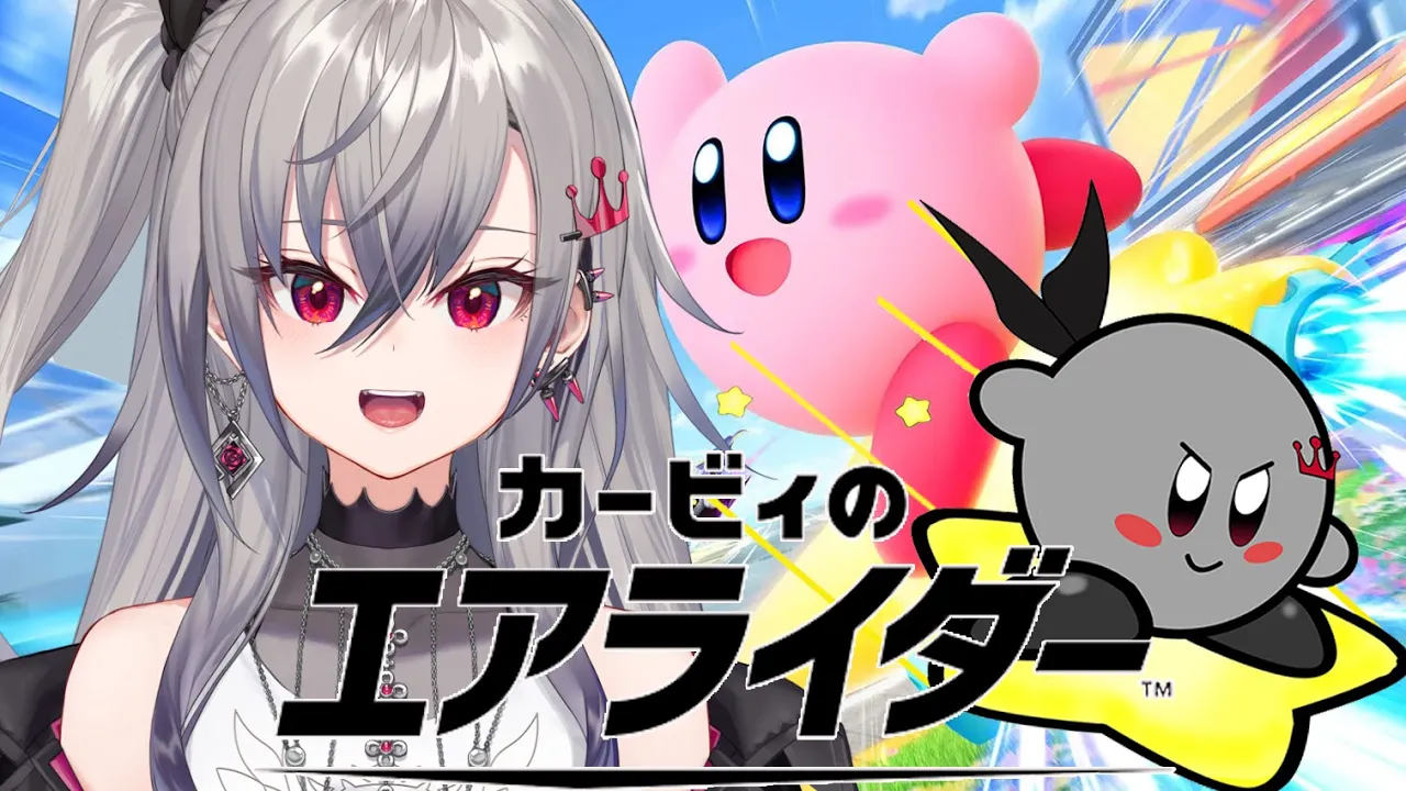 【カービィのエアライダー】初めてのエアライダー☆コラボに向けて練習だ❤【ホロライブ DEV_IS 響咲リオナ】