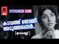Lagu Kadavath Thoni Aduthapol-Murapennu(1965) | S Janaki | P Bhaskaran | ‎B.A Chidambaranath | Film Songs