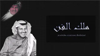 ملك الفن خالد عبدالرحمن غنيت ليله كل حزني طربها 