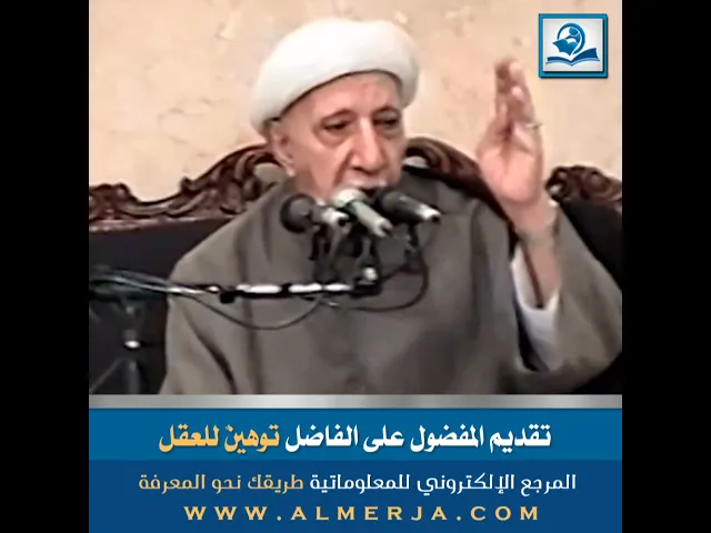 ⁣الشيخ احمد الوائلي : تقديم المفضول على الفاضل توهينٌ للعقل