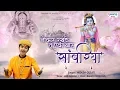 Download Lagu Naukar Rakh Le Tu Ek Baar - सुपरहिट श्याम भजन 2019 - Moksh Gulati - नौकर रख ले तू एक बार - Saawariya