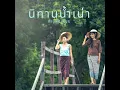 นิทานน้ำเน่า
