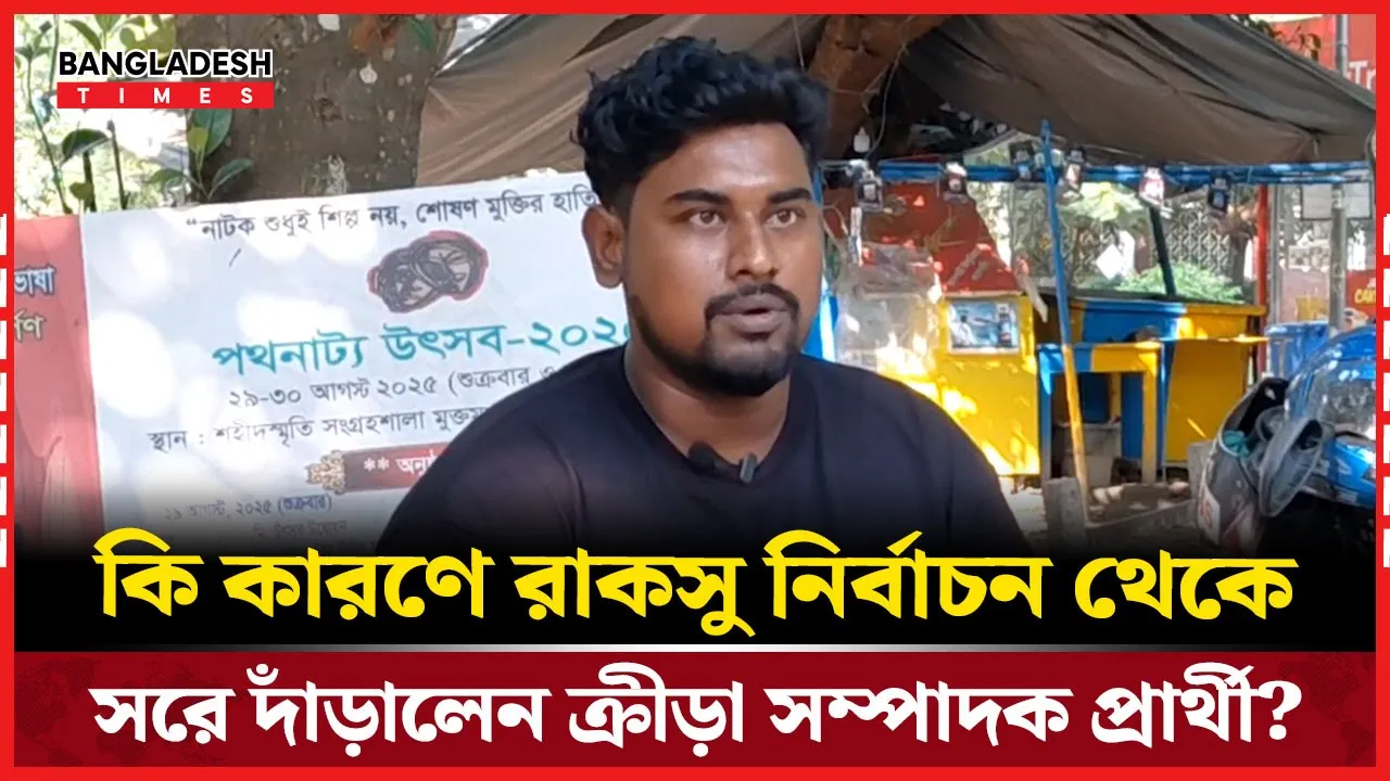 কি কারণে রাকসু নির্বাচন থেকে সরে দাঁড়ালেন ক্রীড়া সম্পাদক প্রার্থী?