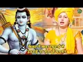 Download Lagu राम भजन ||  केवट ने कहा रघुराई से || kewat ne kaha raghurai se utrai na lunga he bhagwan