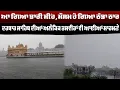 Download Lagu ਆ ਗਿਆ ਭਾਰੀ ਮੀਂਹ, ਮੌਸਮ ਹੋ ਗਿਆ ਠੰਡਾ ਠਾਰ  ਦਰਬਾਰ ਸਾਹਿਬ ਦੀਆਂ ਅਲੌਕਿਕ ਤਸਵੀਰਾਂ ਵੀ ਆਈਆਂ ਸਾਹਮਣੇ