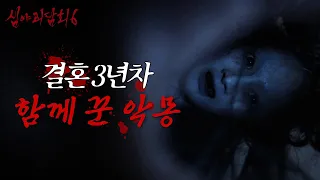 [심야괴담회 시즌6] 결혼 3년 차, 아내에게 나타난 이상 징후, MBC 260907 방송