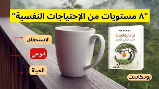 ٨ مستويات نفسية خفية بتتحكم في حياتك أسرار كتاب في دائرة الرحلة 