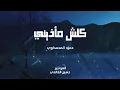 حمزه المحمداوي - كلش مأذيني 2022 OFFICIAL AUDIO