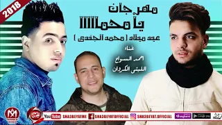 مهرجان يا محمد اغنية عيد ميلاد محمد الجندى غناء احمد السواح والليثى الكروان      على شعبيات دندنها