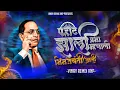 Download Lagu Pahat Zali Prabha Mhnali (Bhimjayanti Aali) Dhol Tasha Mix | VINAY REMIX VNP | Bhimjayanti 2025