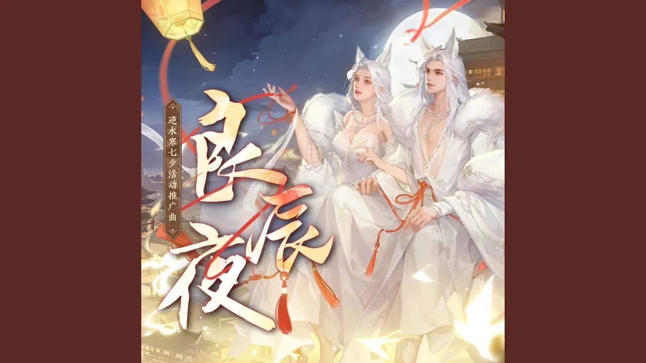 良辰夜(逆水寒七夕活动推广曲) 良辰夜(逆水寒七夕活动推广曲)