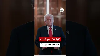 قال إنه أوقف حربا كانت ستدمر الشرق الأوسط ترمب يدعو إلى عدم انتهاك الهدنة بين إيران وإسرائيل 