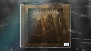 أغنية يانوك وين تريدين ريمكس    دندنها