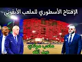 Download Lagu جديد ملعب مولاي عبد الله العالمي قبل يوم الافتتاح وهده اخر المستجدات