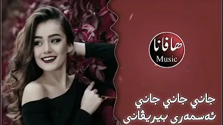 اغنية تيك توك المشهورة   جانى جانى اسمرى بيريفانى   كردية مطلوبة جدا                           دندنها