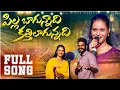 Lagu Pilla Bagunnadhi Katthi Laagunnaadi Folk Song | Ramalakshmi \u0026 Vasu Latest Song | Telugu Latest Song