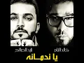 يا ندمانه - زايد الصالح