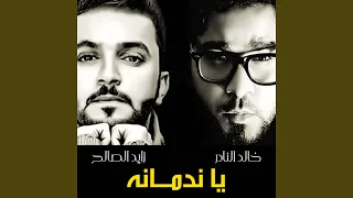 يا ندمانه دندنها