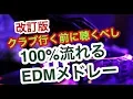 Lagu 高確率で流れる!定番人気EDMクラブミュージックメドレー