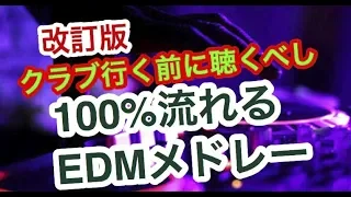 高確率で流れる 定番人気EDMクラブミュージックメドレー 