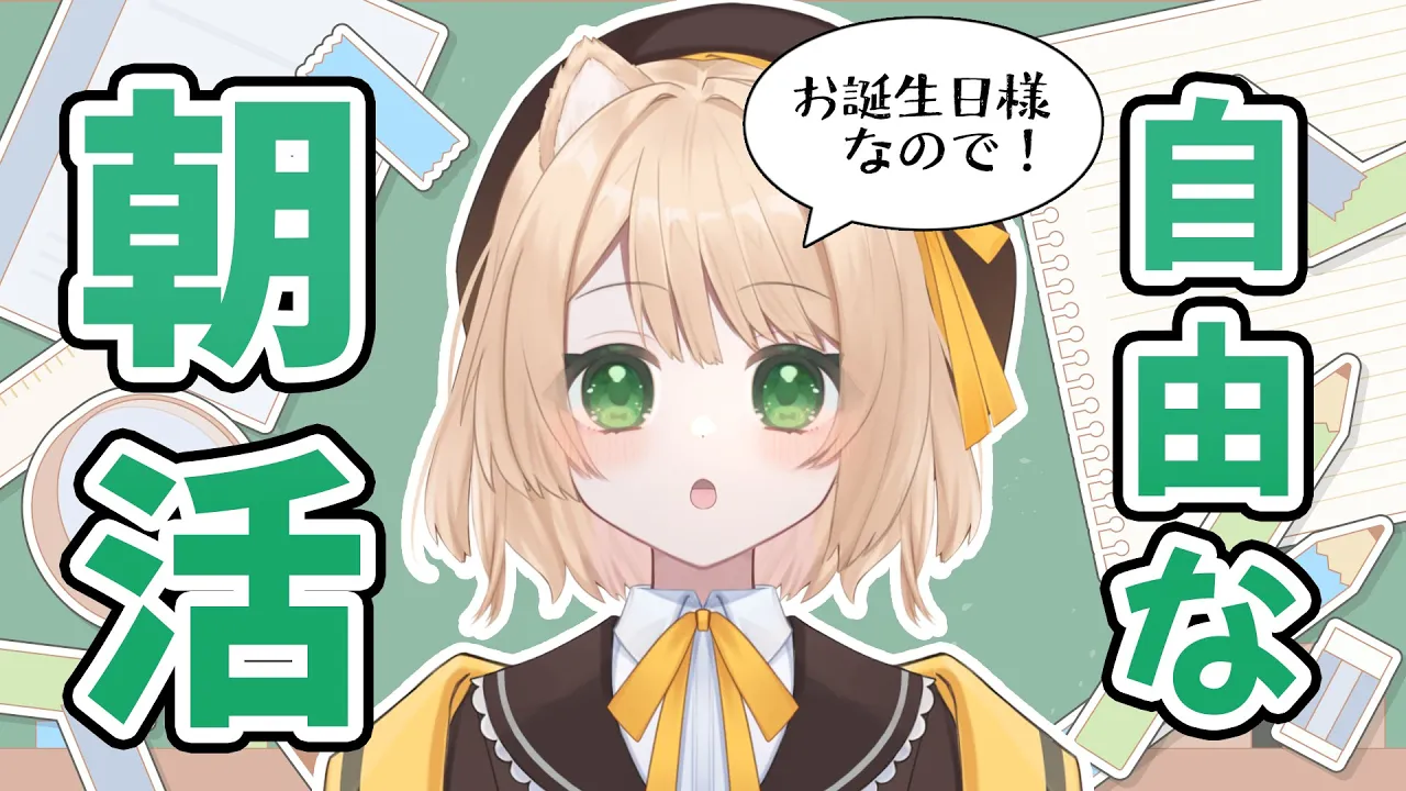 【朝活雑談】元気におはよ！逆凸ありの自由な朝活！初見さんも大歓迎！【新人Vtuber  笑来ちくわ  】雑談　/　作業用　/　ライブのサムネイル