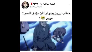 خطاب ايرين ييغر اذا كان مؤدي صوت عربي اعطوني مقالب اسوي اقبل كل مقالب هيا نشوف 