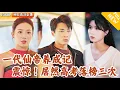 Download Lagu [Multi SUB] ｜全集｜一代仙帝竟是高考落榜的小伙！三次高考落榜后，他觉醒神豪修仙系统，获各种丹药、灵器和功法#MiniDrama#精彩大陆短剧 #下山追短剧