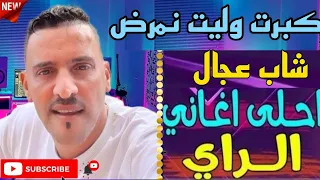 شيخ الشيوخ العجال   كبرت وليت نمرض ومزال يعجبني العرض  دندنها