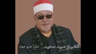 الشيخ سيد سعيد سورة يوسف بدون صدي صوت 