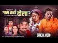 Download Lagu Gasa Kaha Hola|  Khem Century | Sunita Budha Chhetri | Binod Bhandari Juna Gurung | New Song 2082
