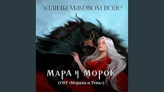 Мара и Морок OST Морана и Тень 