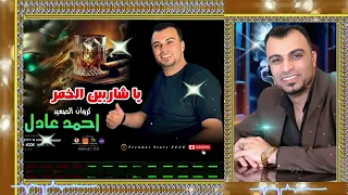 احمد عادل كروان موال ياشاربين الخمر دندنها
