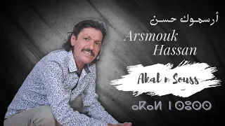 حسن أرسموك أكال ن سوس Hassan Arsmouk Akal N Souss ⵃⴰⵙⴰⵏ ⴰⵔⵙⵎⵓⴽ ⴰⴽⴰⵍ ⵏ ⵙⵓⵙⵙ 